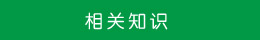 相關(guān)知識